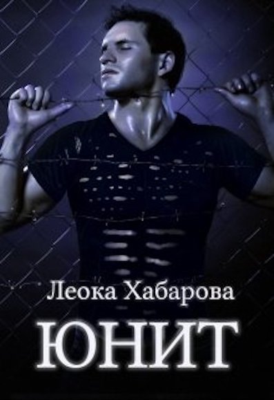 Книга юнита. Юнит книга.