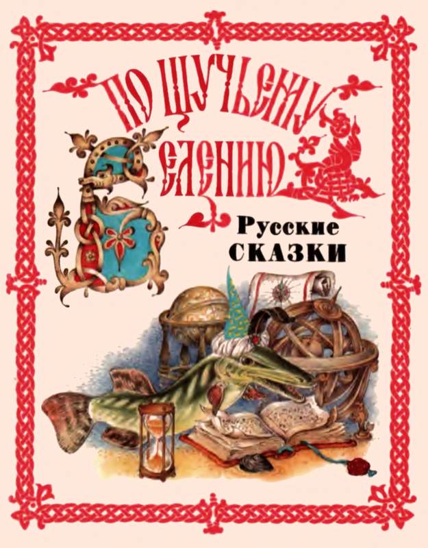 Читать книги про сказки. Книга народные сказки: по щучьему веленью Урал пресс. Обложка книги сказок. Обложка на книги русские народные.