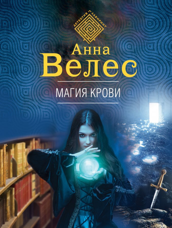  Книга "Магия крови" Велес Анна ЛитЛайф книги