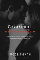 Связанные ненавистью