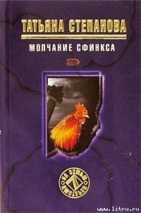 Сфинкс автор тургенев. Лес безмолвия книга. Картинка обложки книги Татьяны степановой молчание сфинкса.