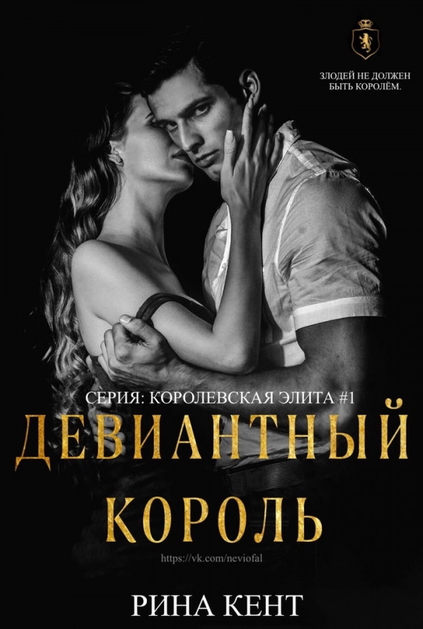 Читать книгу короли. Девиантный Король Рина Кент. Рина Кент Королевская элита. Королевская элита Рина Кент серия книг. Девиантный Король Рина Кент книга.