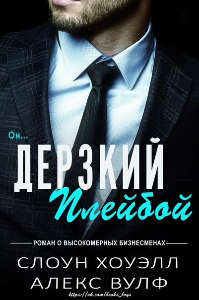 Книги алекс вулф. Дерзкая читает. Дерзкая читать онлайн полностью бесплатно. Роман стандартный случай.