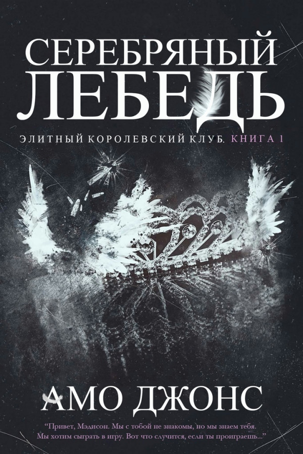 Читать серебряный книга. Серебряный лебедь книга. Серебряный лебедь АМО Джонс. АМО Джонс элитный Королевский клуб. АМО Джонс книги.