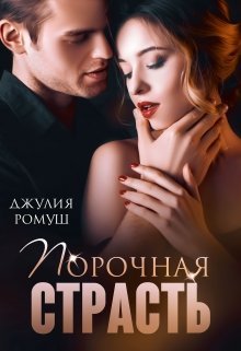 Книги джулии ромуш