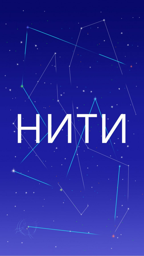 Нити читать