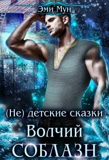 Эми мун альфа. Эми Мун все книги. Эми Мун Западня для оборотня. Эми Мун трофей для альфы. Ведьма взрослые игры Эми Мун.