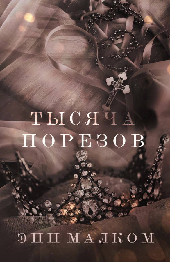 Тактика тысячи порезов что это. Энн Малком - ложь грешников.