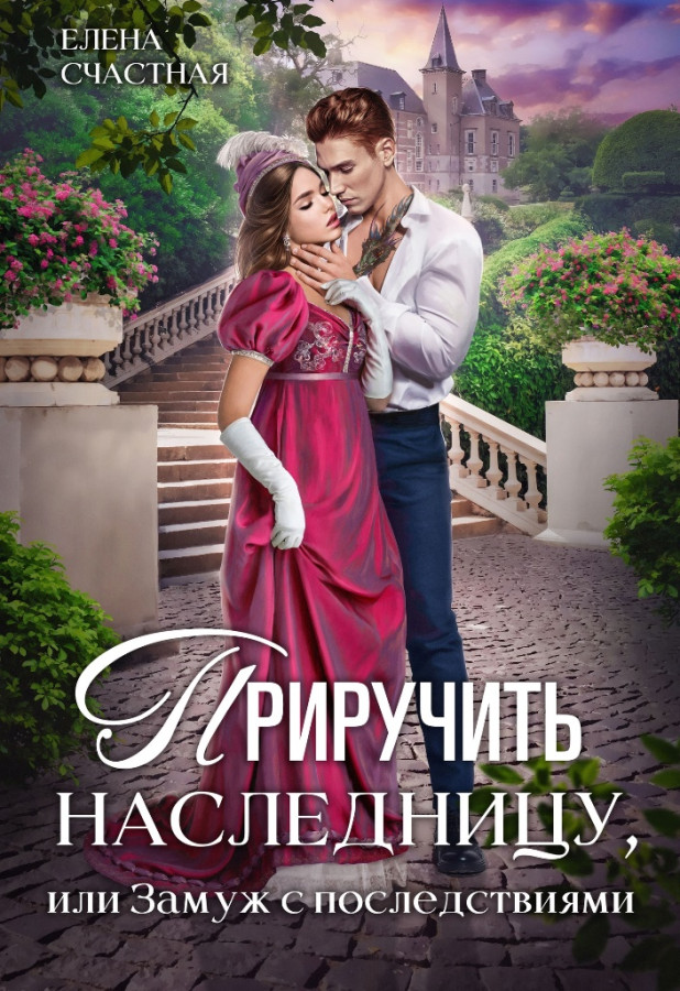 Читать приручи меня