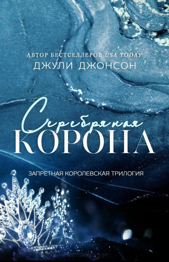 Джули джонсон. Книга маленькие грязные секреты. Зимняя корона кн2 Королевская трилогия Чедвик /Эксмо/.