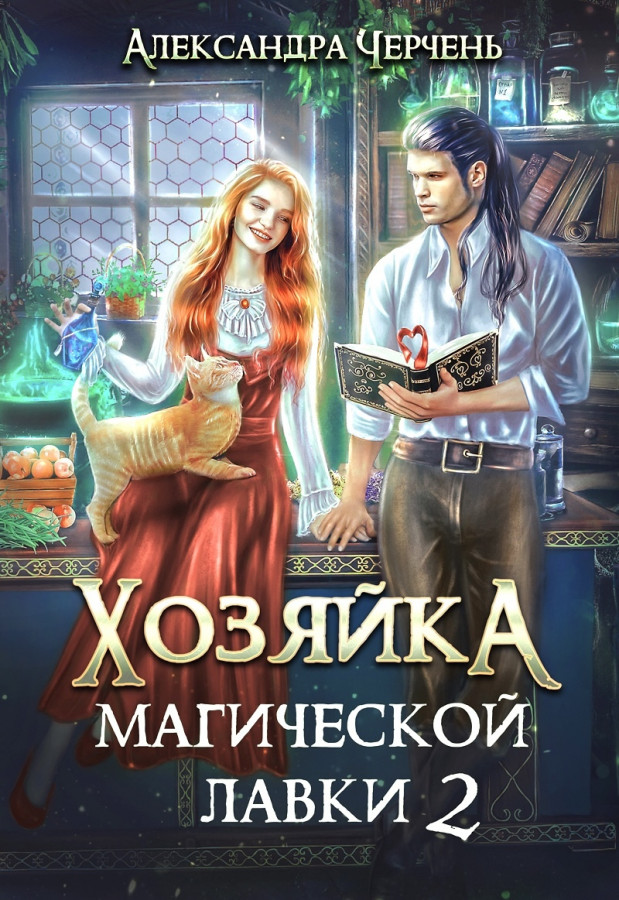 Хозяйка магической лавки 3 аудиокниг