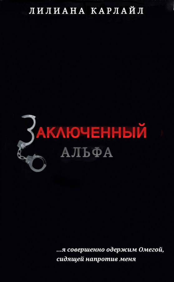 Заключенный альфа читать. Альфа заключенный книга. Альфа заключенныф книга. Альфа злодей.