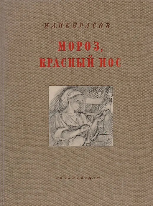 Произведение мороз красный нос. Некрасов н. а. Мороз, красный нос./ Н. «Мороз, красный нос» 1863 года. Мороз красный нос книга. Книга н.а.Некрасова 