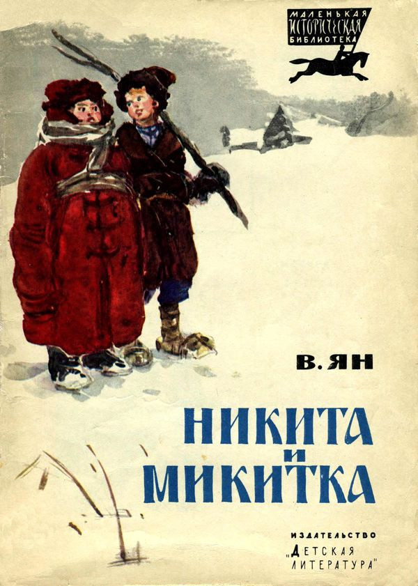 Ленивому все книжка микитка. Василий Ян Григорьевич Никита и Микитка. Никита и Микитка рисунок. Никита и Микитка читать. В Ян Никита и Микитка герои.