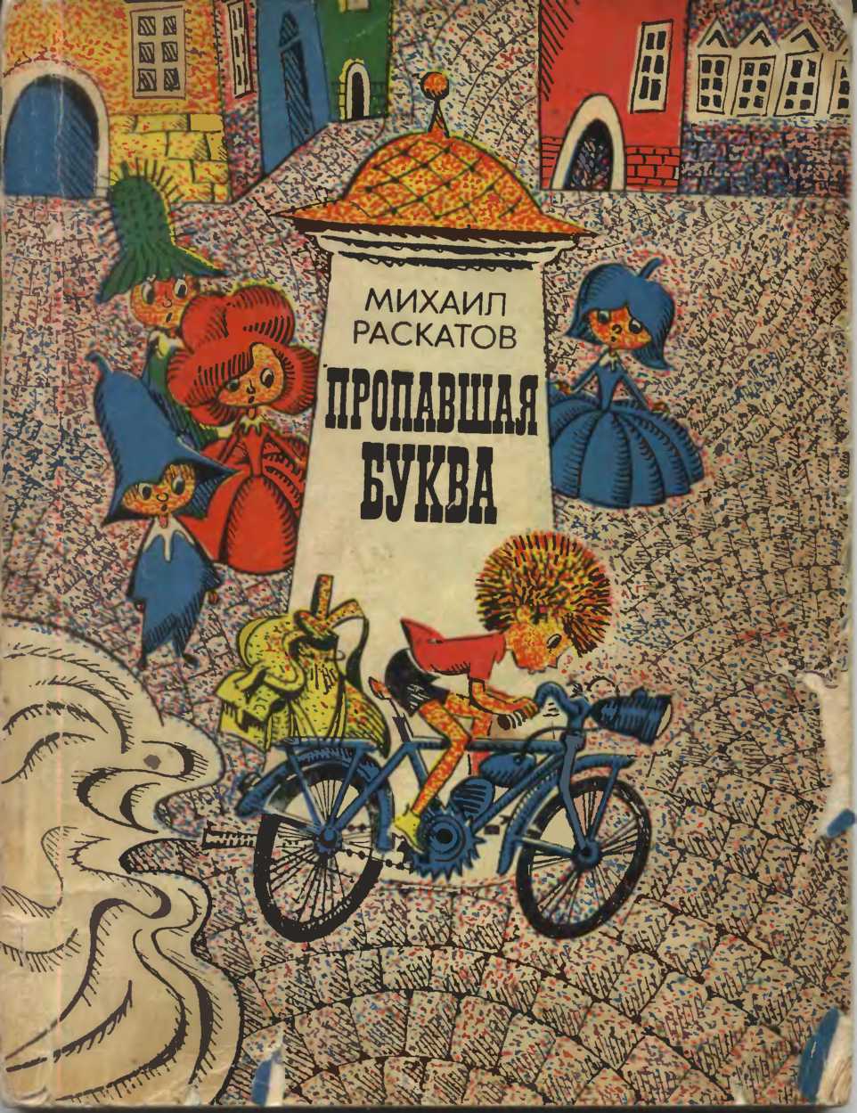 Потерянная буква. Пропавшая буква Михаил Раскатов. Раскатов пропавшая буква книга. Раскатов, Михаил Евсеевич (1924-). Пропавшая буква. Михаила Раскатова 