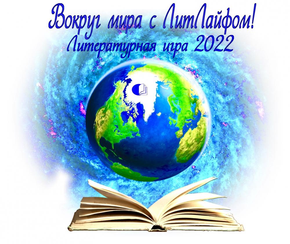 Литвызов 2022 - Литературный вызов ЛитЛайфа - Форумы - Страница 3 - ЛитЛайф  - книги читать онлайн - скачать бесплатно полные книги